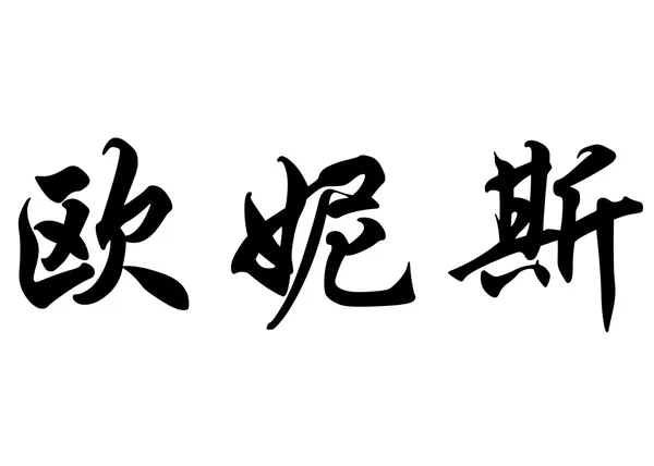 英文姓名尤妮斯 · 中国书法字 — 图库照片