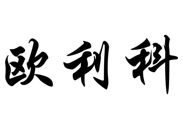 英语在中国书法字符名称欧里科 · — 图库照片