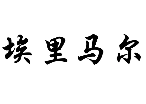Englischer Name eurimar in chinesischen Kalligraphie-Schriftzeichen — Stockfoto