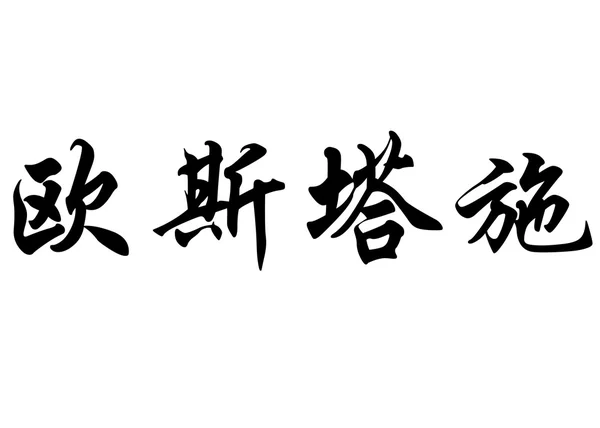 Angielska nazwa Eustache w chińskie znaki kaligrafia — Zdjęcie stockowe