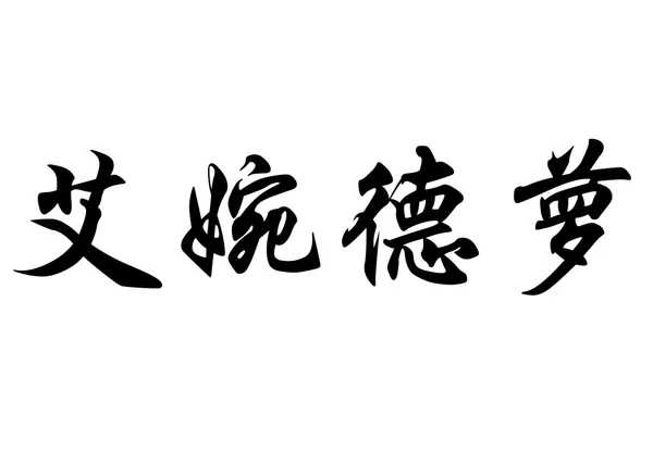 Angielska nazwa Evandro w chińskie znaki kaligrafia — Zdjęcie stockowe