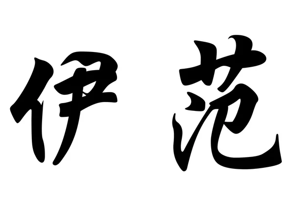 Nombre en inglés Evane in Chinese calligraphy characters — Foto de Stock