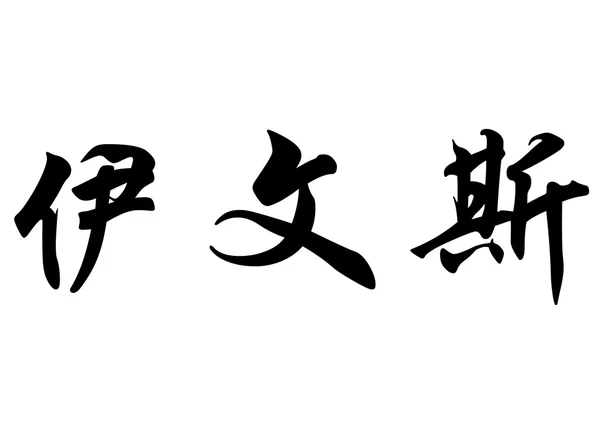 Nome inglês Evens em caracteres de caligrafia chinesa — Fotografia de Stock