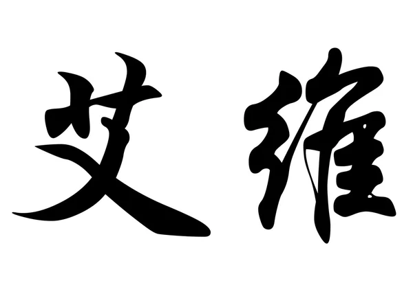 Anglický název Evie nebo Evy v čínské kaligrafie znaků — Stock fotografie