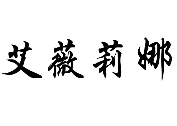 Англійська назва Евеліна в символів китайської каліграфії — стокове фото