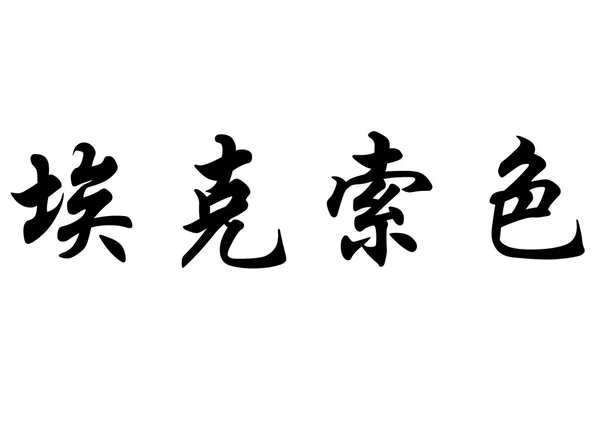 Angielska nazwa Exoce w chińskie znaki kaligrafia — Zdjęcie stockowe