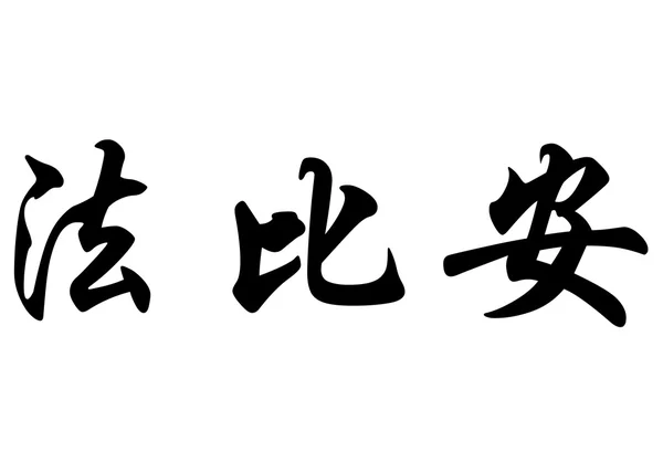 Nombre en inglés Fabian or Fabien in Chinese calligraphy characters —  Fotos de Stock