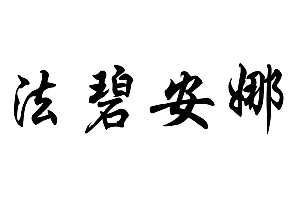 Nombre en inglés Fabiana in Chinese calligraphy characters — Foto de Stock