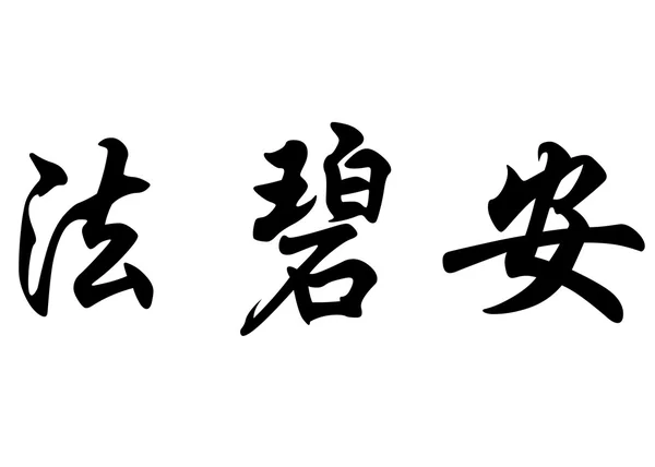 Nombre inglés Fabiane in Chinese calligraphy characters —  Fotos de Stock