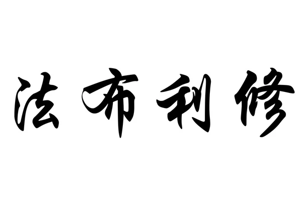 英文姓名法布里奇奥在中国书法字符 — 图库照片