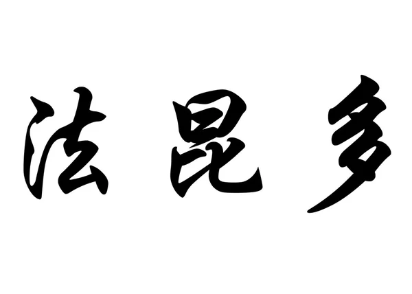 영어 이름 Facundo 중국 서 예 캐릭터 — 스톡 사진