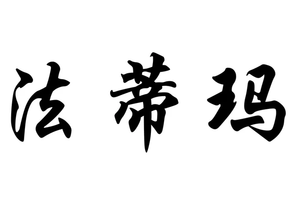 Englischer Name fadma in chinesischen Kalligraphie-Schriftzeichen — Stockfoto