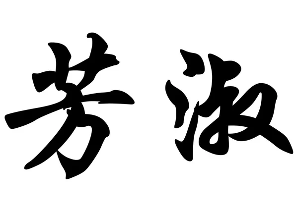 Nombre inglés Fanchon in chinese calligraphy characters — Foto de Stock