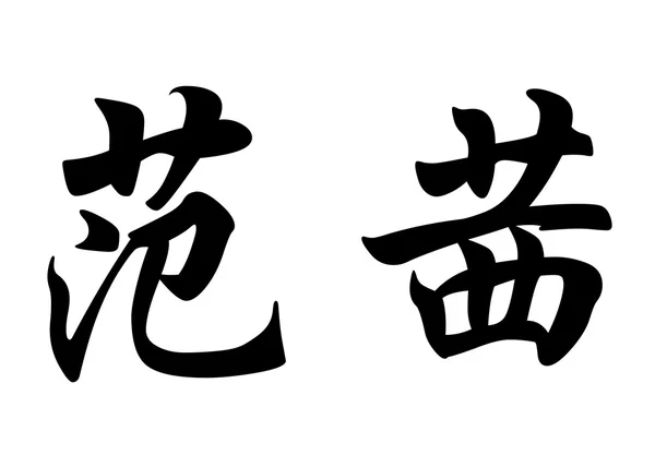 Nom anglais Fancy in chinese calligraphy characters — Photo