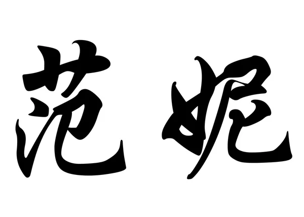 English name Fanny in chinese calligraphy characters — Stock Photo, Image