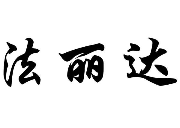 Nombre inglés Farida in Chinese calligraphy characters — Foto de Stock