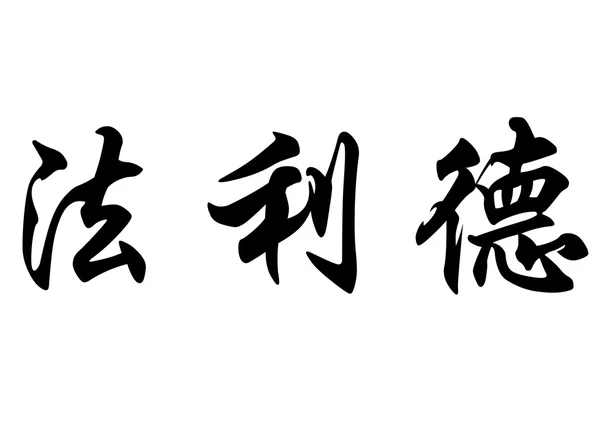 Английское имя Фарид в китайских каллиграфических символах — стоковое фото