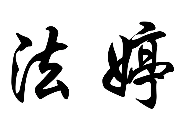 Englischer Name fatin in chinesischen Kalligraphie-Zeichen — Stockfoto