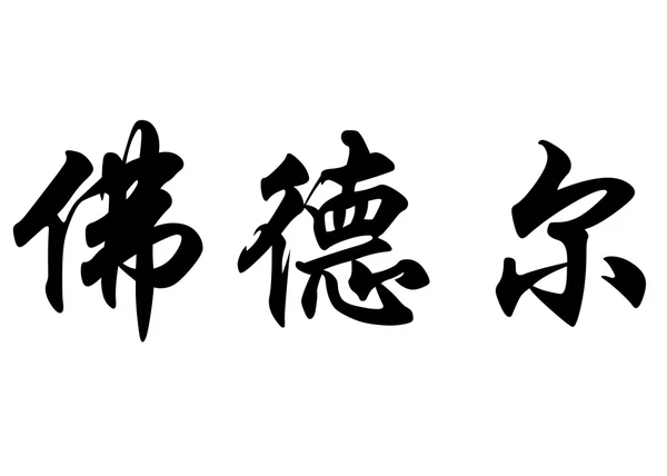 Englischer Name faudel in chinesischen Kalligraphie-Schriftzeichen — Stockfoto