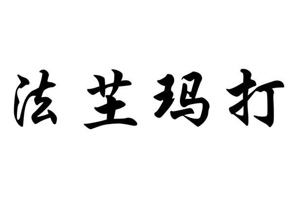 英文姓名法图玛塔 · 中国书法字 — 图库照片