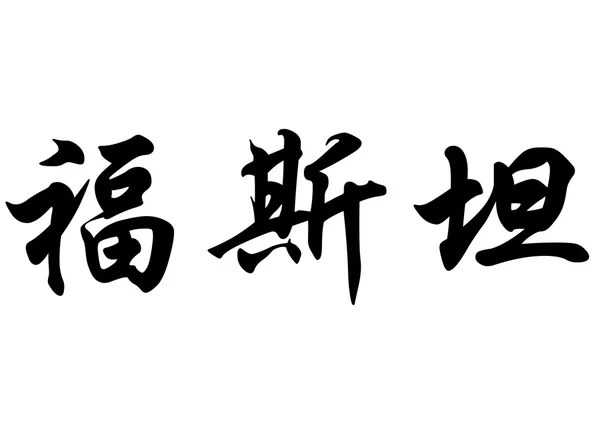 Englischer Name faustin in chinesischen Kalligraphie-Schriftzeichen — Stockfoto