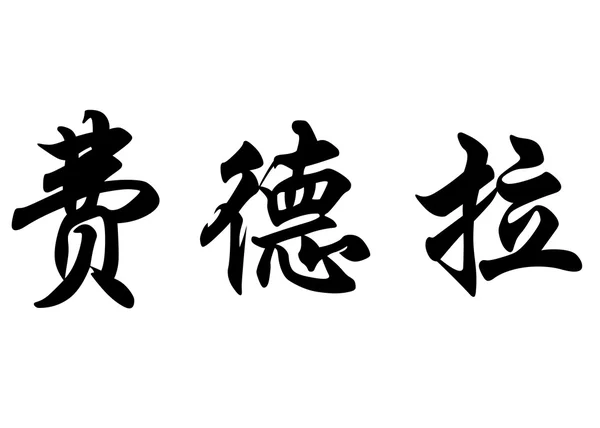 Angielska nazwa Fedra w chińskie znaki kaligrafia — Zdjęcie stockowe