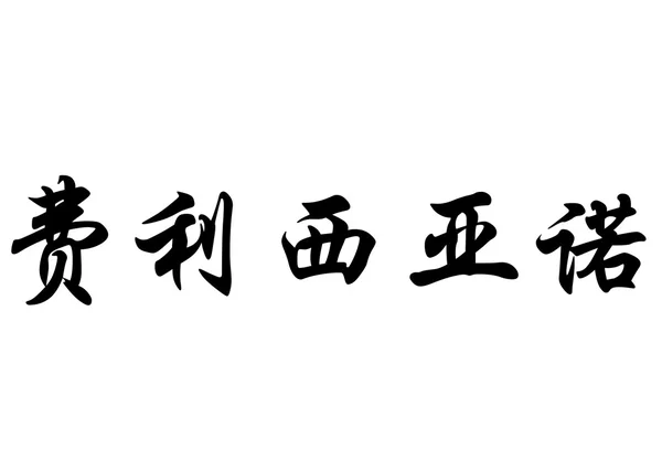 Nome inglês Feliciano em caracteres de caligrafia chinesa — Fotografia de Stock
