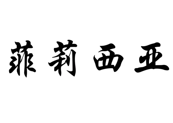 English name Felicia in chinese calligraphy characters — Stock Photo, Image