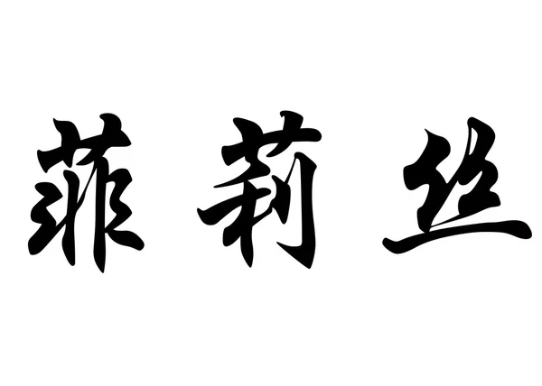 Nombre inglés Felicie in chinese calligraphy characters — Foto de Stock