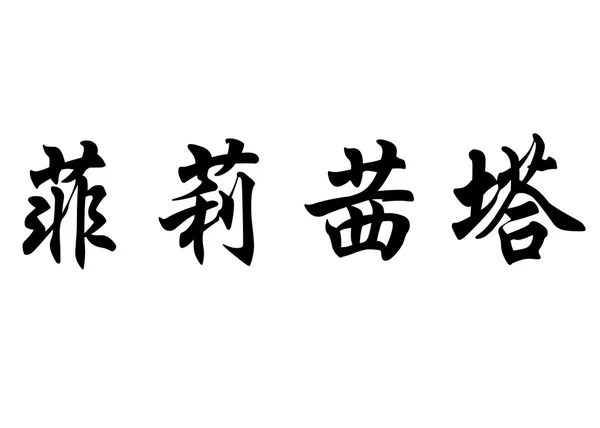 英文名称 Felicitat 中国书法字 — 图库照片