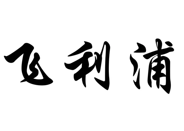 Английское имя Фелип в китайских каллиграфических символах — стоковое фото
