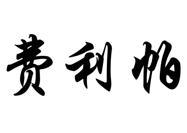 Nombre en inglés Felipa in Chinese calligraphy characters —  Fotos de Stock