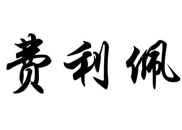 Engelsk navn Felipe med kinesiske kalligrafitegn – stockfoto