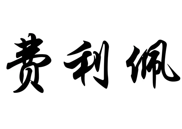 英文姓名 Felipe 中国书法字 — 图库照片