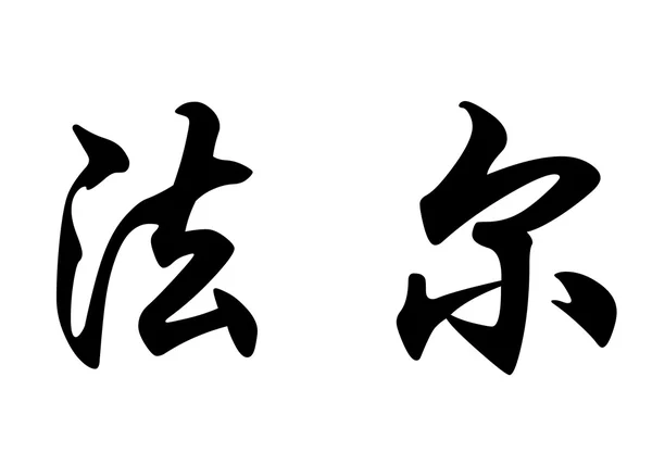 Englischer Name Tarife in chinesischen Kalligraphie-Zeichen Stockfoto