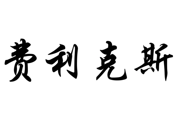 Nombre en inglés Felix in Chinese calligraphy characters —  Fotos de Stock