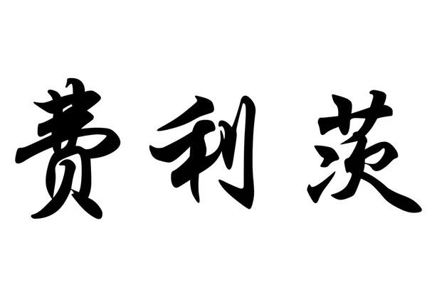 Αγγλική ονομασία Feliz στην κινεζική καλλιγραφία χαρακτήρες — Φωτογραφία Αρχείου