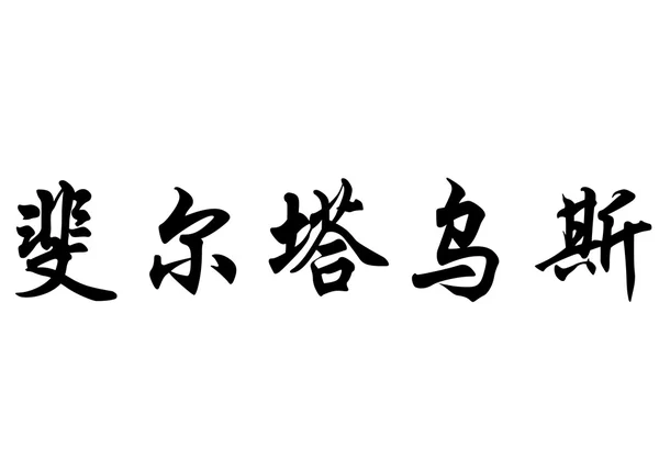Nama Inggris Ferdaous dalam karakter kaligrafi Cina — Stok Foto