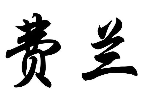 Nombre en inglés Ferran in Chinese calligraphy characters — Foto de Stock