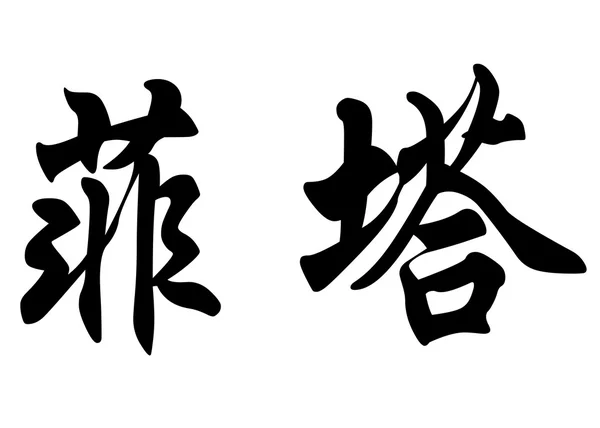 Nombre en inglés Fettah in chinese calligraphy characters — Foto de Stock