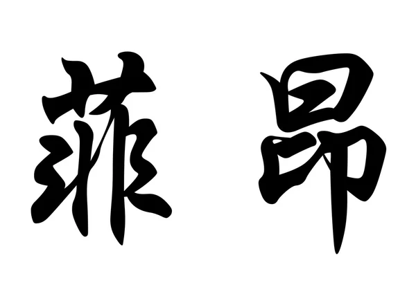 Nombre inglés Ffion in Chinese calligraphy characters — Foto de Stock