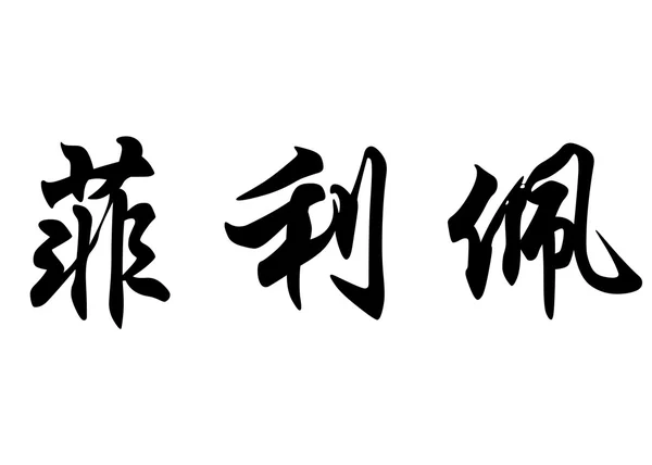 英语在中国书法字符的名字菲利普 · — 图库照片