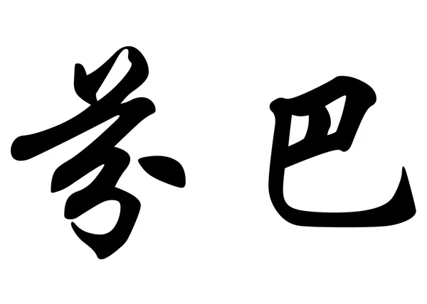 Anglický název Finbar písmem čínské kaligrafie — Stock fotografie