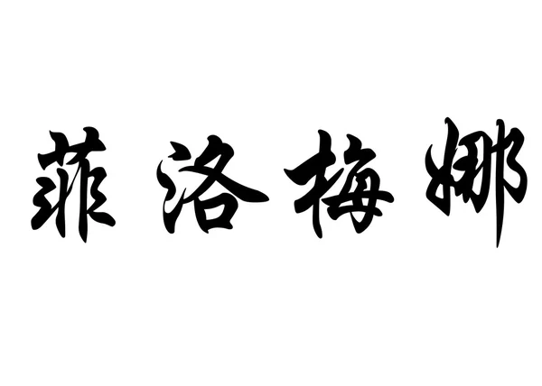 Nombre en inglés Filomena in Chinese calligraphy characters —  Fotos de Stock