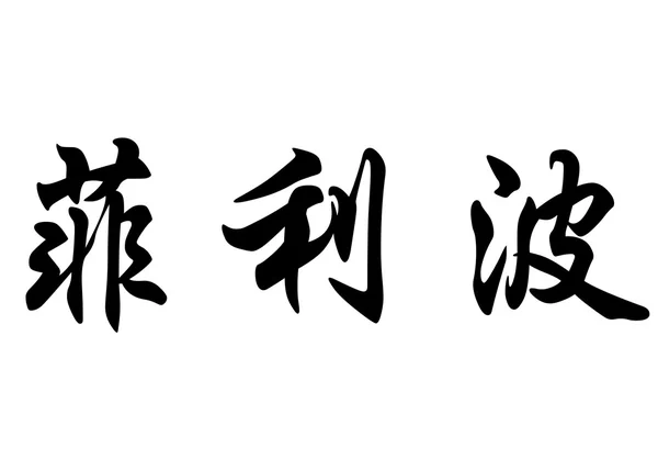 英文名字菲利波 · 中国书法字 — 图库照片