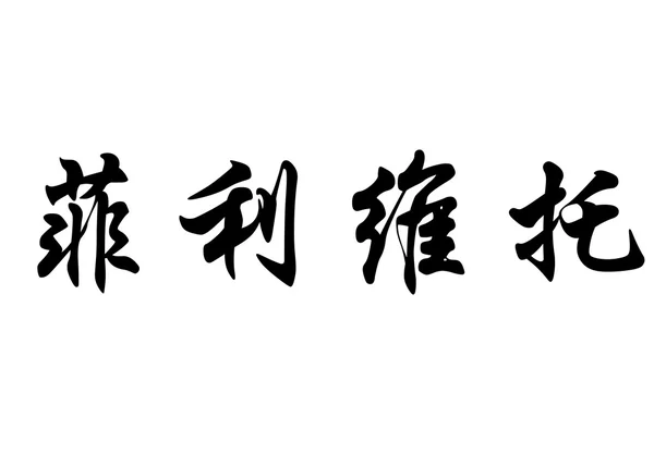 英語名フィリバートキャノンズの中国の書道の文字 — ストック写真