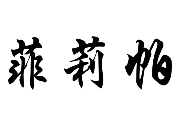Английское имя Филиппа в китайских каллиграфических символах — стоковое фото