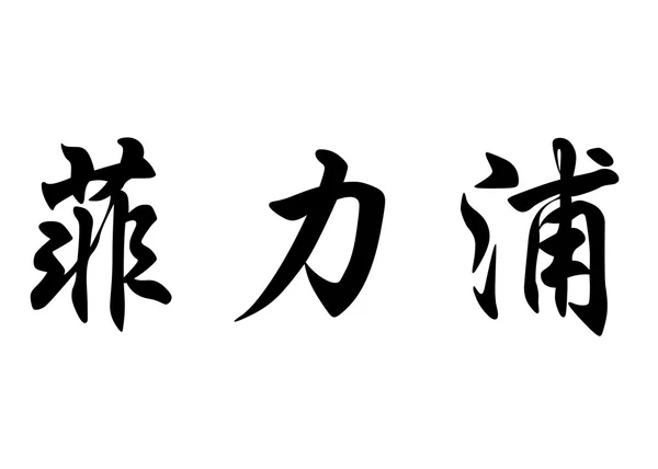 Nombre en inglés Filip in Chinese calligraphy characters —  Fotos de Stock