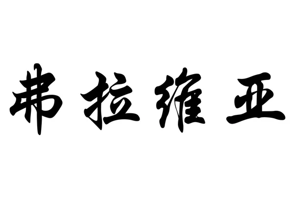 영어 이름 디에 중국 서 예 캐릭터 — 스톡 사진