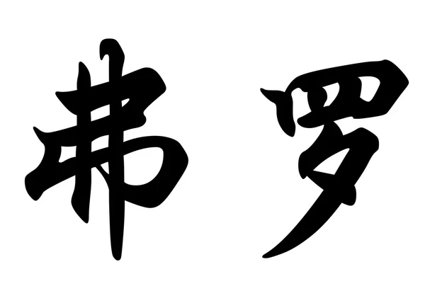 Αγγλική ονομασία Flo στην κινεζική καλλιγραφία χαρακτήρες — Φωτογραφία Αρχείου